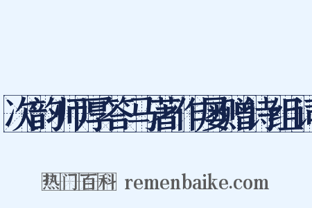 次韵师厚答马著作屡赠诗组词是什么意思的图片
